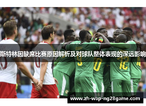 斯特林因缺席比赛原因解析及对球队整体表现的深远影响