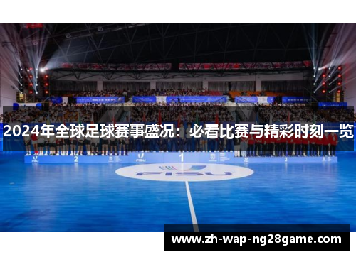 2024年全球足球赛事盛况：必看比赛与精彩时刻一览