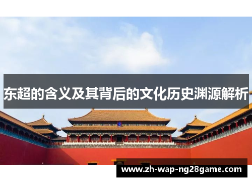 东超的含义及其背后的文化历史渊源解析