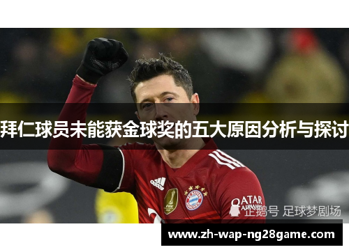 拜仁球员未能获金球奖的五大原因分析与探讨