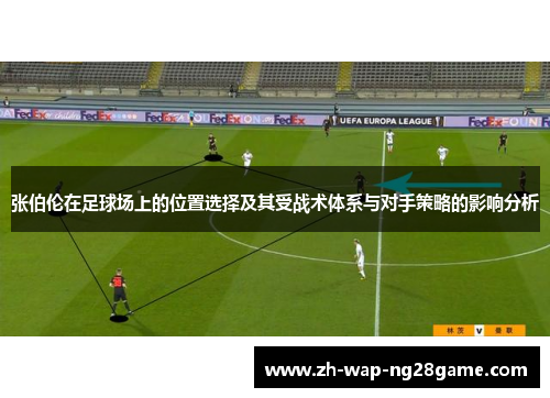 张伯伦在足球场上的位置选择及其受战术体系与对手策略的影响分析