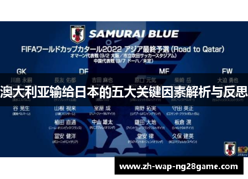 澳大利亚输给日本的五大关键因素解析与反思
