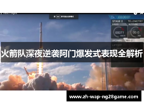 火箭队深夜逆袭阿门爆发式表现全解析