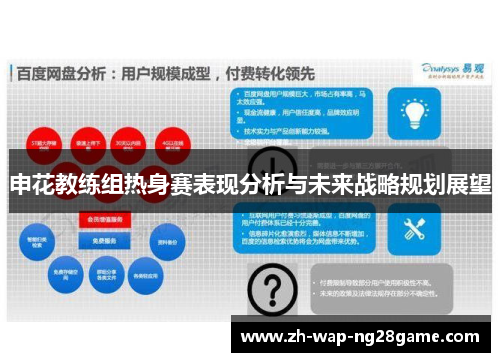 申花教练组热身赛表现分析与未来战略规划展望