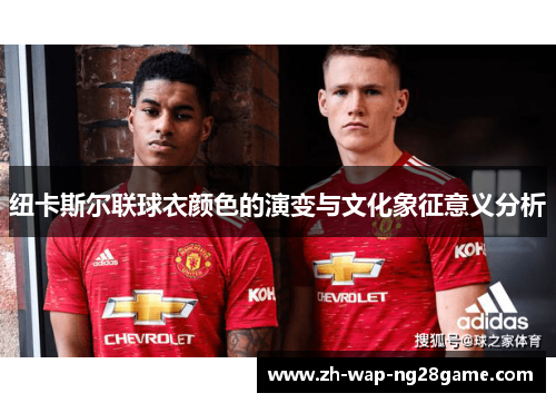 纽卡斯尔联球衣颜色的演变与文化象征意义分析
