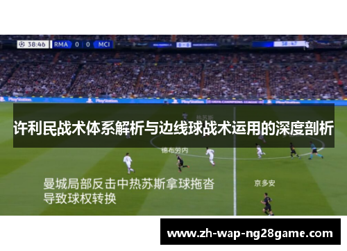 许利民战术体系解析与边线球战术运用的深度剖析