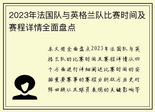 2023年法国队与英格兰队比赛时间及赛程详情全面盘点
