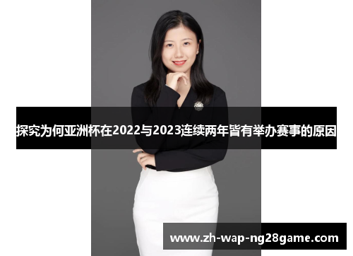探究为何亚洲杯在2022与2023连续两年皆有举办赛事的原因