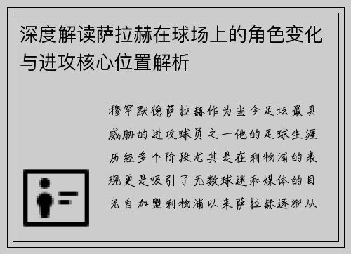 深度解读萨拉赫在球场上的角色变化与进攻核心位置解析