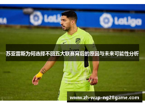 苏亚雷斯为何选择不回五大联赛背后的原因与未来可能性分析