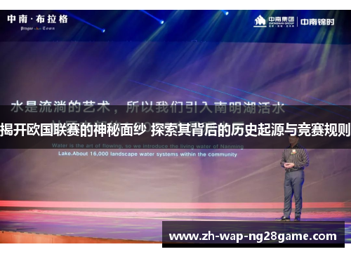 揭开欧国联赛的神秘面纱 探索其背后的历史起源与竞赛规则