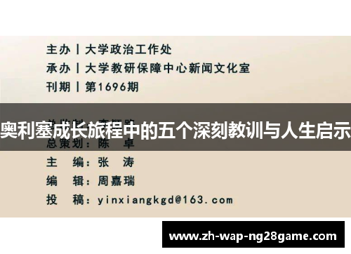 奥利塞成长旅程中的五个深刻教训与人生启示