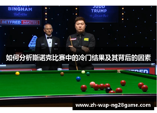 如何分析斯诺克比赛中的冷门结果及其背后的因素