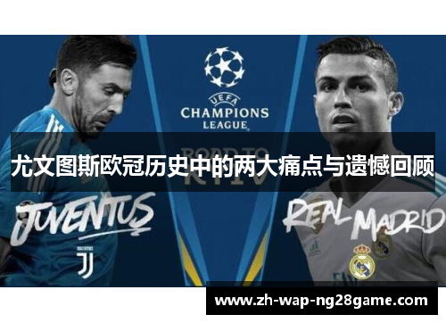 尤文图斯欧冠历史中的两大痛点与遗憾回顾