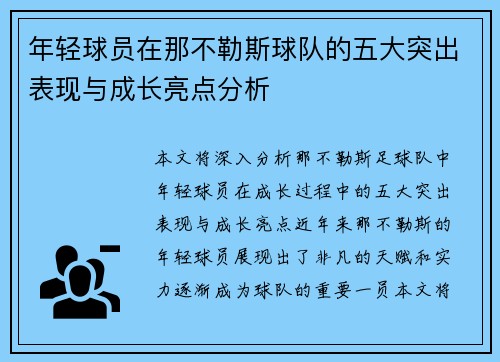年轻球员在那不勒斯球队的五大突出表现与成长亮点分析