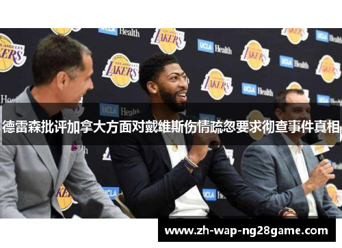 德雷森批评加拿大方面对戴维斯伤情疏忽要求彻查事件真相 德雷森批评加拿大方面对戴维斯伤情疏忽要求彻查事件真相