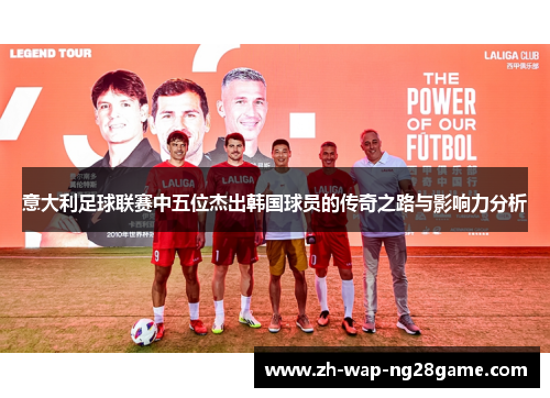 意大利足球联赛中五位杰出韩国球员的传奇之路与影响力分析 意大利足球联赛中五位杰出韩国球员的传奇之路与影响力分析