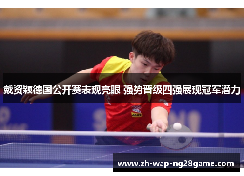 戴资颖德国公开赛表现亮眼 强势晋级四强展现冠军潜力