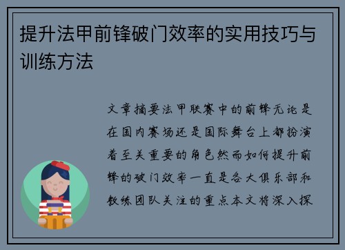 提升法甲前锋破门效率的实用技巧与训练方法