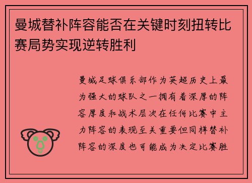 曼城替补阵容能否在关键时刻扭转比赛局势实现逆转胜利 曼城替补阵容能否在关键时刻扭转比赛局势实现逆转胜利