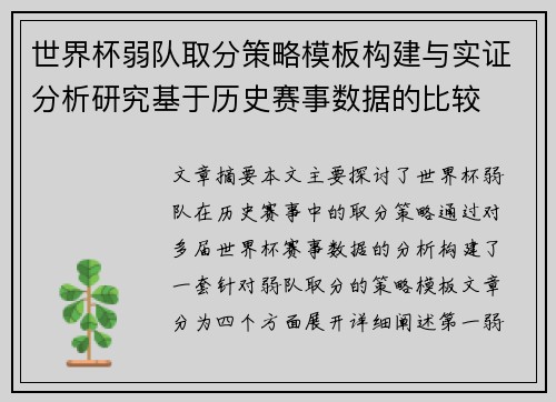 世界杯弱队取分策略模板构建与实证分析研究基于历史赛事数据的比较