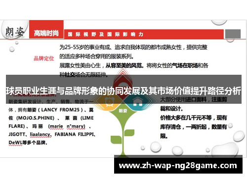 球员职业生涯与品牌形象的协同发展及其市场价值提升路径分析