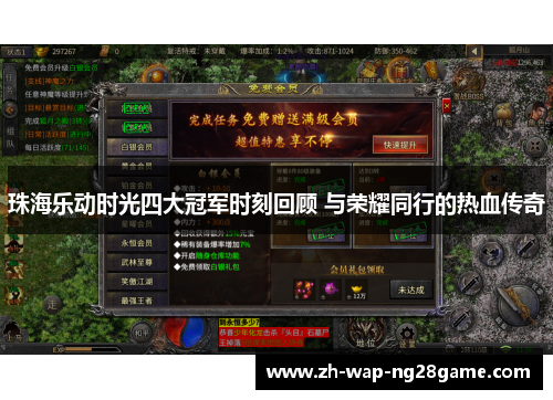 珠海乐动时光四大冠军时刻回顾 与荣耀同行的热血传奇