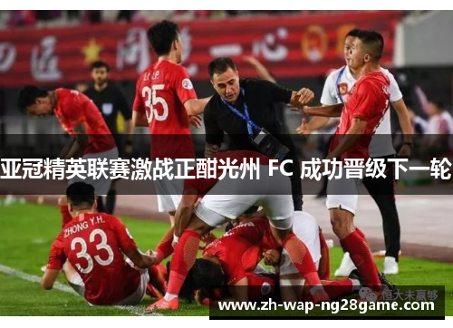 亚冠精英联赛激战正酣光州 FC 成功晋级下一轮