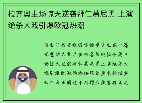 拉齐奥主场惊天逆袭拜仁慕尼黑 上演绝杀大戏引爆欧冠热潮