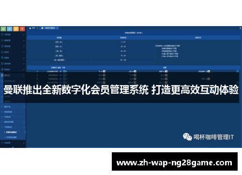 曼联推出全新数字化会员管理系统 打造更高效互动体验
