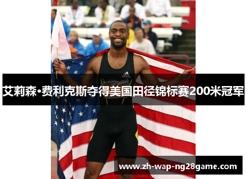 艾莉森·费利克斯夺得美国田径锦标赛200米冠军