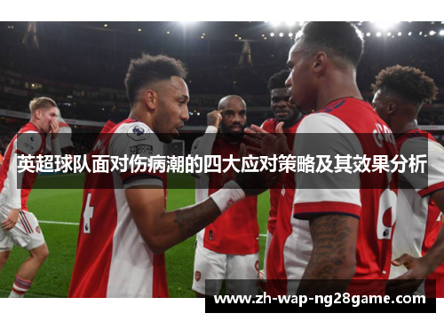 英超球队面对伤病潮的四大应对策略及其效果分析