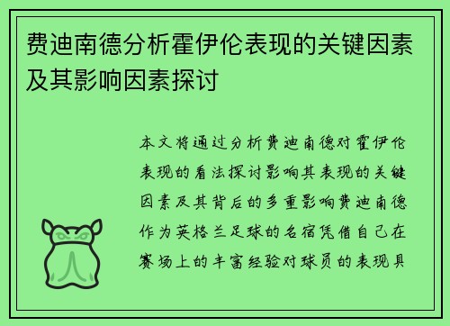 费迪南德分析霍伊伦表现的关键因素及其影响因素探讨