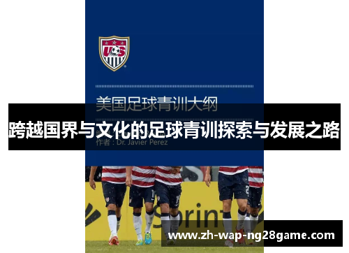 跨越国界与文化的足球青训探索与发展之路