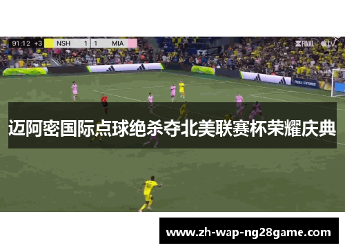 迈阿密国际点球绝杀夺北美联赛杯荣耀庆典