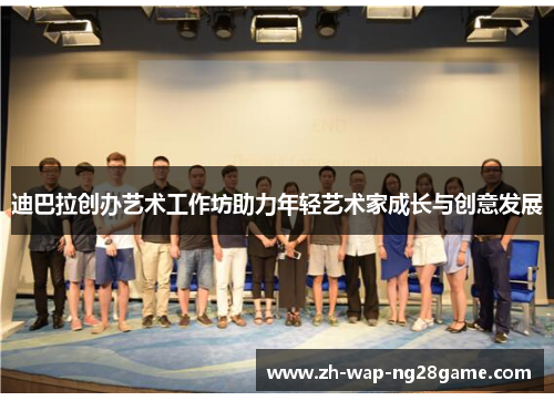 迪巴拉创办艺术工作坊助力年轻艺术家成长与创意发展