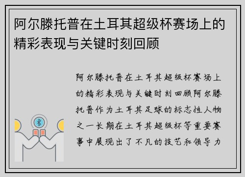 阿尔滕托普在土耳其超级杯赛场上的精彩表现与关键时刻回顾