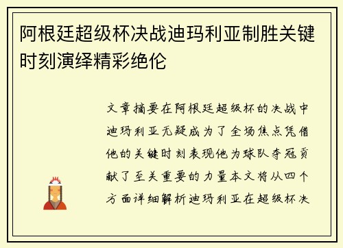 阿根廷超级杯决战迪玛利亚制胜关键时刻演绎精彩绝伦 阿根廷超级杯决战迪玛利亚制胜关键时刻演绎精彩绝伦