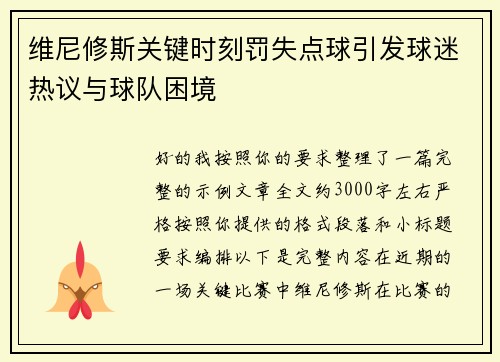 维尼修斯关键时刻罚失点球引发球迷热议与球队困境 维尼修斯关键时刻罚失点球引发球迷热议与球队困境
