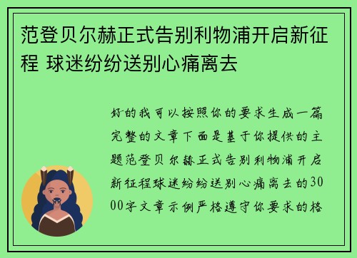 范登贝尔赫正式告别利物浦开启新征程 球迷纷纷送别心痛离去 范登贝尔赫正式告别利物浦开启新征程 球迷纷纷送别心痛离去
