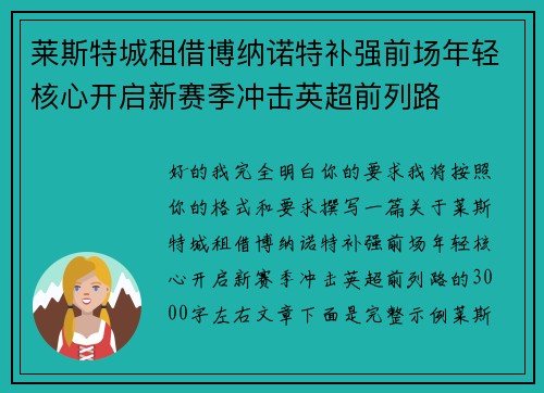 莱斯特城租借博纳诺特补强前场年轻核心开启新赛季冲击英超前列路 莱斯特城租借博纳诺特补强前场年轻核心开启新赛季冲击英超前列路