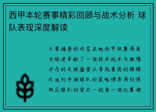 西甲本轮赛事精彩回顾与战术分析 球队表现深度解读