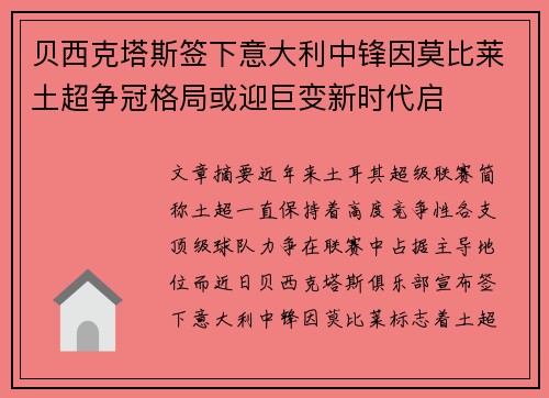 贝西克塔斯签下意大利中锋因莫比莱土超争冠格局或迎巨变新时代启 贝西克塔斯签下意大利中锋因莫比莱土超争冠格局或迎巨变新时代启
