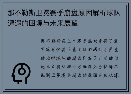 那不勒斯卫冕赛季崩盘原因解析球队遭遇的困境与未来展望