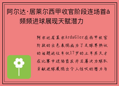 阿尔达·居莱尔西甲收官阶段连场首发频频进球展现天赋潜力