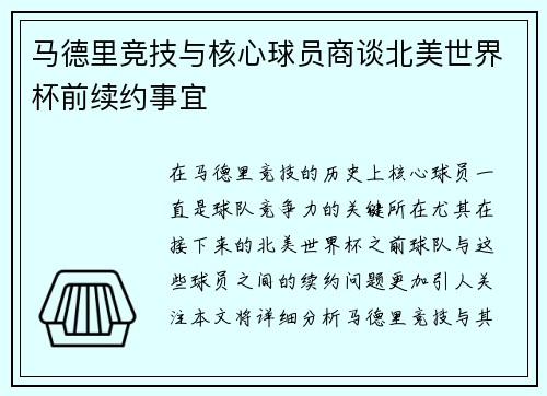马德里竞技与核心球员商谈北美世界杯前续约事宜 马德里竞技与核心球员商谈北美世界杯前续约事宜