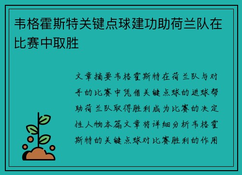 韦格霍斯特关键点球建功助荷兰队在比赛中取胜 韦格霍斯特关键点球建功助荷兰队在比赛中取胜