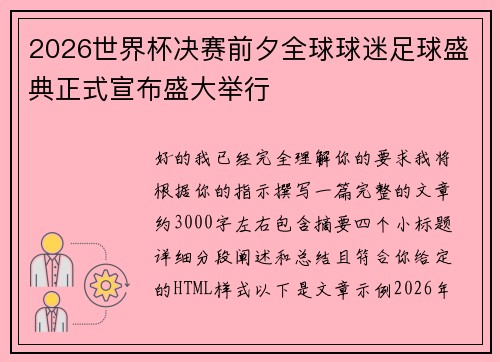 2026世界杯决赛前夕全球球迷足球盛典正式宣布盛大举行