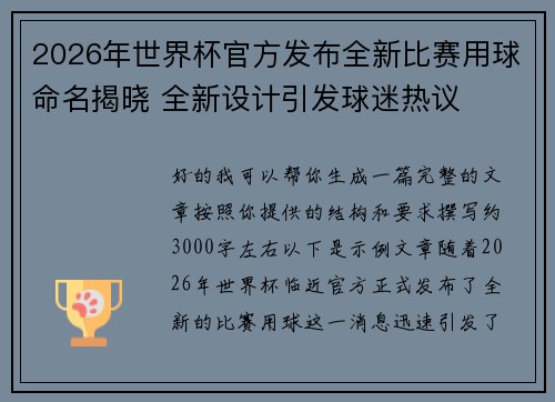 2026年世界杯官方发布全新比赛用球命名揭晓 全新设计引发球迷热议