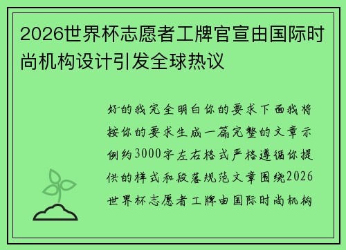 2026世界杯志愿者工牌官宣由国际时尚机构设计引发全球热议 2026世界杯志愿者工牌官宣由国际时尚机构设计引发全球热议